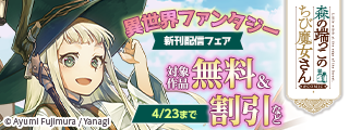 まったりほのぼの異世界ファンタジー　新刊配信フェア