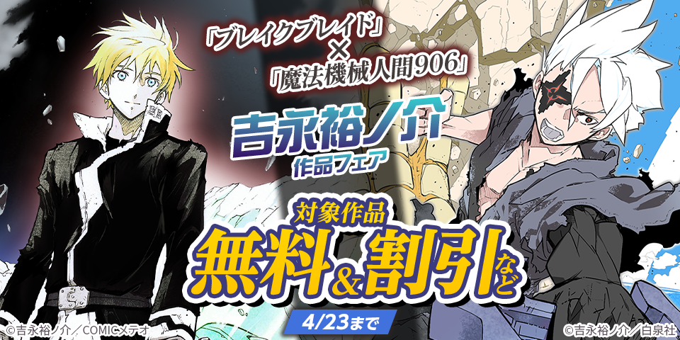 「ブレイクブレイド」×「魔法機械人間906」吉永裕ノ介作品フェア