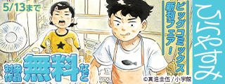 『ひらやすみ』『住みにごり』『んば！』など ビッグコミックス新刊フェア！