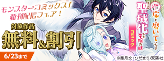 【モンスターコミックスｆ新刊配信フェア！】『誰にも愛されないので床を磨いていたらそこが聖域化した令嬢の話』ほか、いまだけ無料増量中！！