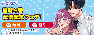 「ヤクザにお風呂で働かされてます。」最新4巻発売記念フェア！