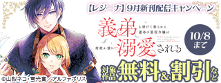 今、絶対に読んでほしい！！！！　*＼話題沸騰の超人気作品「義弟を虐げて殺される運命の悪役令嬢は何故か彼に溺愛される１」ほか／*　【レジーナ】９月新刊配信キャンペーン