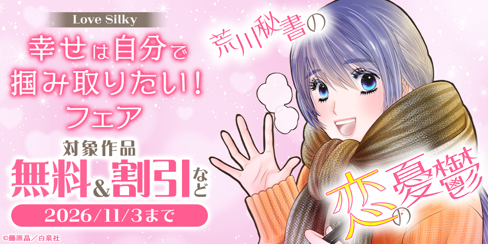 Love Silky　幸せは自分で掴み取りたい！フェア