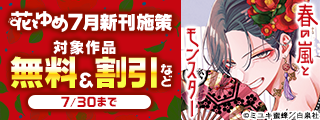 花とゆめ07月新刊施策
