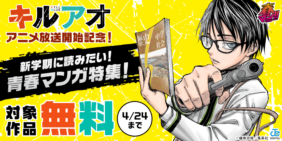 春マン！！ 2026 『キルアオ』アニメ放送開始記念！新学期に読みたい！青春マンガ特集！