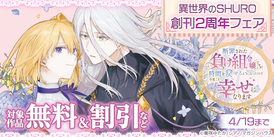 異世界のSHURO 創刊2周年フェア