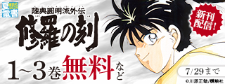 【夏電書2025】『修羅の刻』『東京アヤカシストリート』新刊配信記念！　不朽の名作×期待の新作タッグで贈る、月マガ新刊特集！