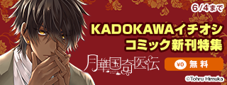 KADOKAWAイチオシコミック新刊特集　26年05月分③
