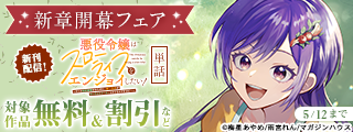 「悪役令嬢はスローライフをエンジョイしたい！」新章開幕フェア