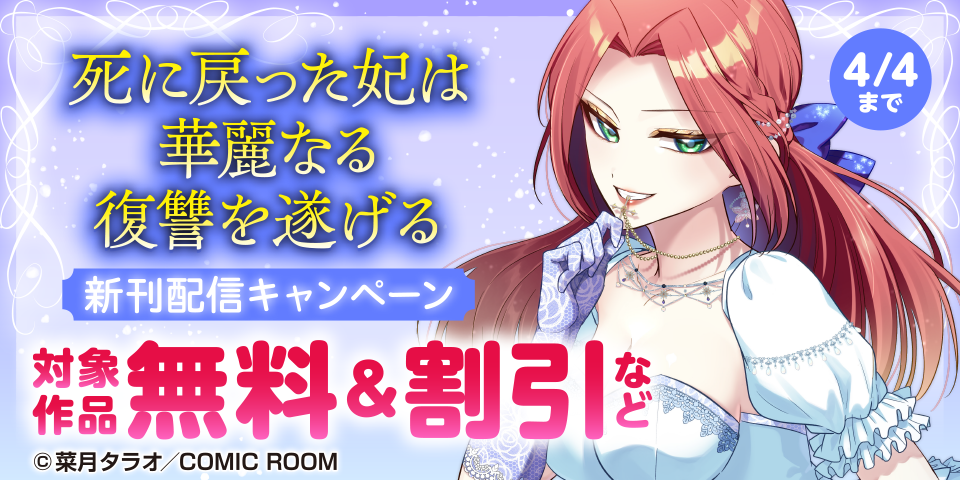 「死に戻った妃は華麗なる復讐を遂げる」新刊配信キャンペーン