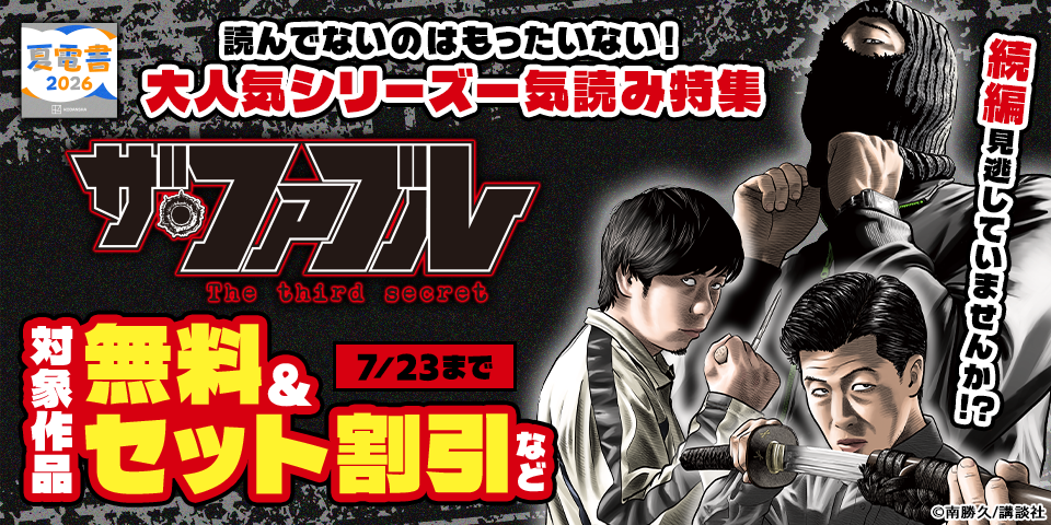 【夏電書2026】続編見逃していませんか！？　読んでないのはもったいない！　大人気シリーズ一気読み特集