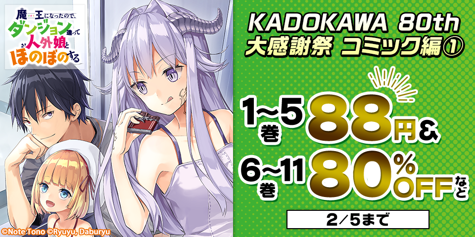 KADOKAWA 80th 大感謝祭 コミック編①