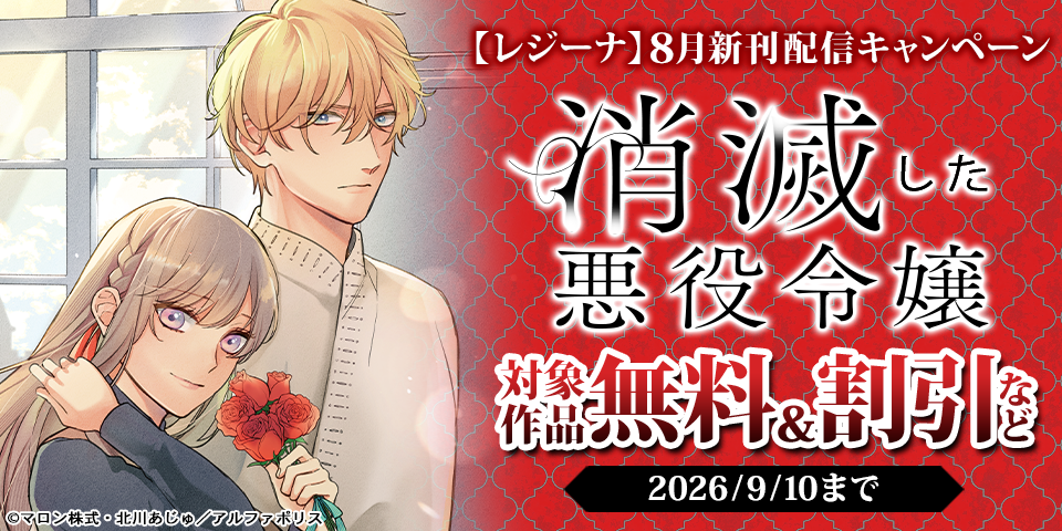 *＼話題沸騰の超人気作品「消滅した悪役令嬢２」ほか／*　【レジーナ】８月新刊配信キャンペーン
