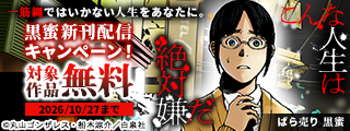 一筋縄ではいかない人生をあなたに。黒蜜新刊配信キャンペーン！