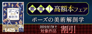 厳選!高額本フェア