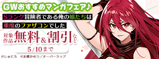 GW おすすめマンガフェア♪ 無料など