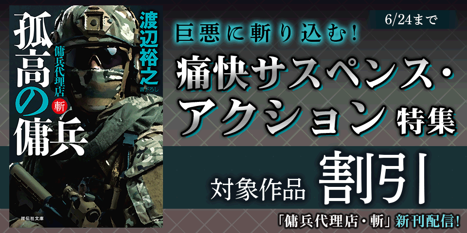 「傭兵代理店」「警察庁冤罪捜査室」新刊配信記念 巨悪に斬り込む!痛快サスペンス・アクション特集