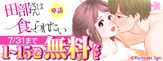PommeComicsレーベル4周年＆単行本発売3周年記念フェア　第2弾