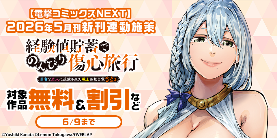 【電撃コミックスNEXT】2026年5月刊新刊連動施策