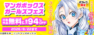 【dブック限定】大量割引！マンガボックス ガールズフェス