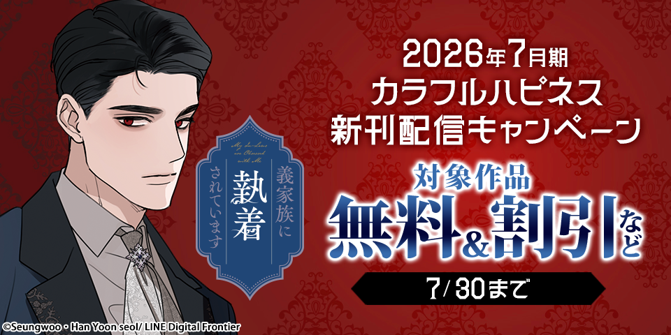 2026年7月期 カラフルハピネス新刊配信キャンペーン