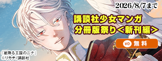 【夏電書2026】『星降る王国のニナ』単行本最新刊のさらに先が読める！　講談社少女マンガ分冊版祭り＜新刊編＞
