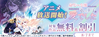 身代わり令嬢を救ったのは冷酷無慈悲な氷の王子の愛でした　アニメ放送開始！