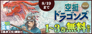 【夏電書2025】『空挺ドラゴンズ』『ダンジョンエルフ』配信記念！　異世界もファンタジーも！　good！アフタヌーン発の新刊特集