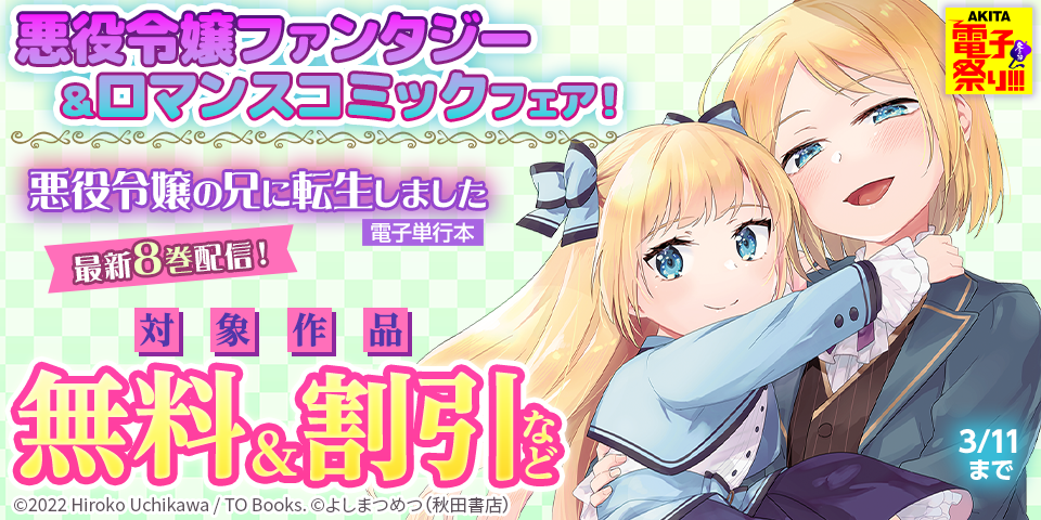 【AKITA電子祭り　冬の陣】悪役令嬢ファンタジー＆ロマンスコミックフェア！　「悪役令嬢の兄に転生しました」最新8巻＆「5時からヒロイン」最新1巻発売！