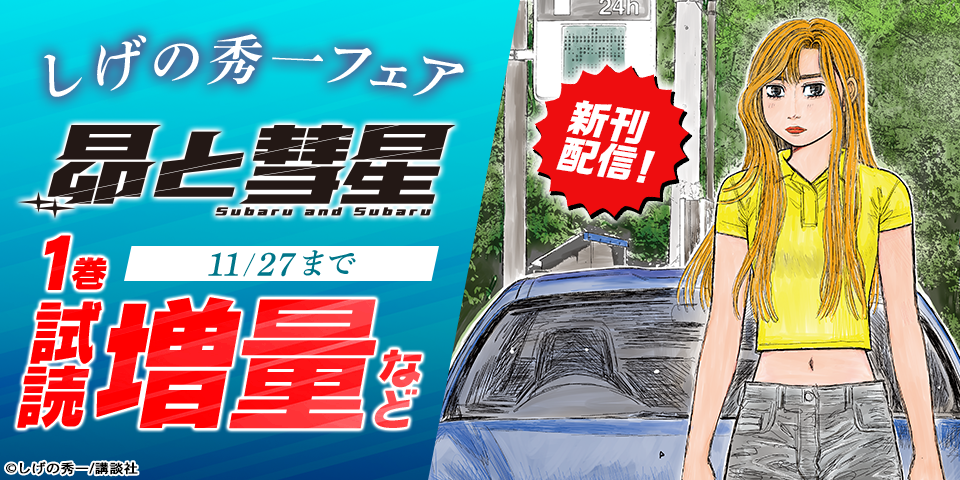 『昴と彗星』新刊記念！しげの秀一フェア