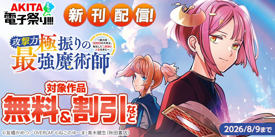 【AKITA電子祭り 夏の陣】「攻撃力極振りの最強魔術師」最新9巻＆「追放されるたびにスキルを手に入れた俺が、100の異世界で2周目無双」最新6巻発売！