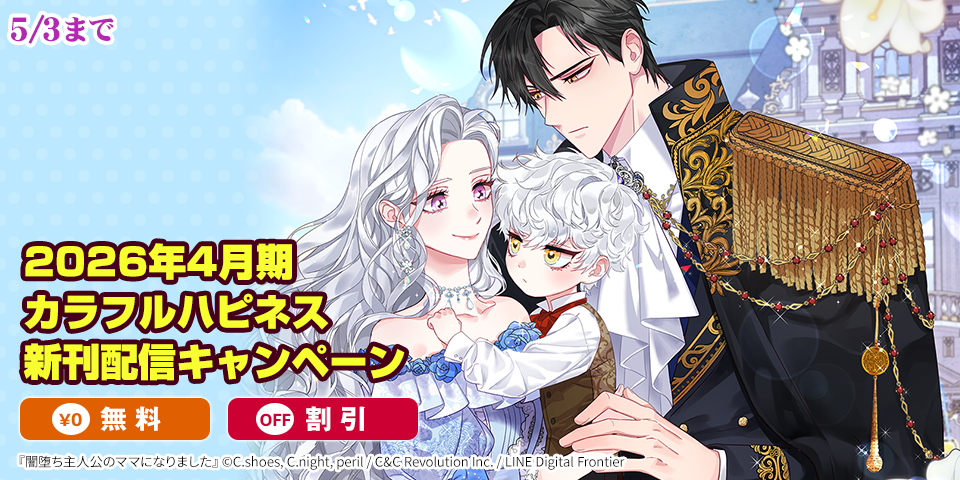 2026年4月期 カラフルハピネス新刊配信キャンペーン