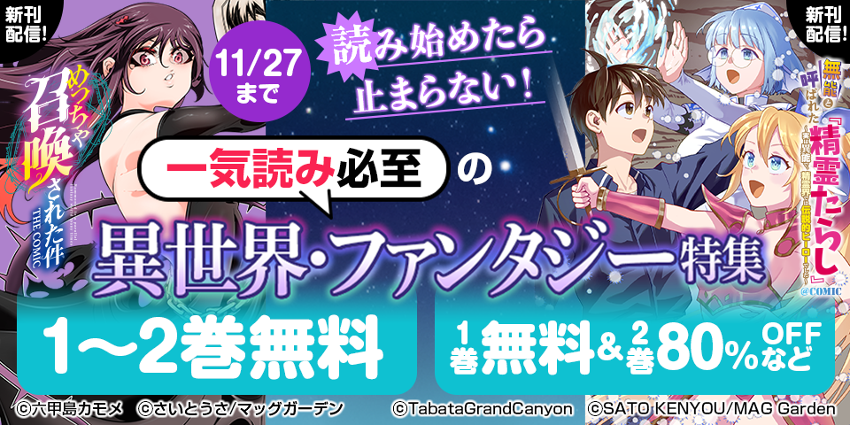 【読み始めたら止まらない！】一気読み必至の異世界・ファンタジー　特集