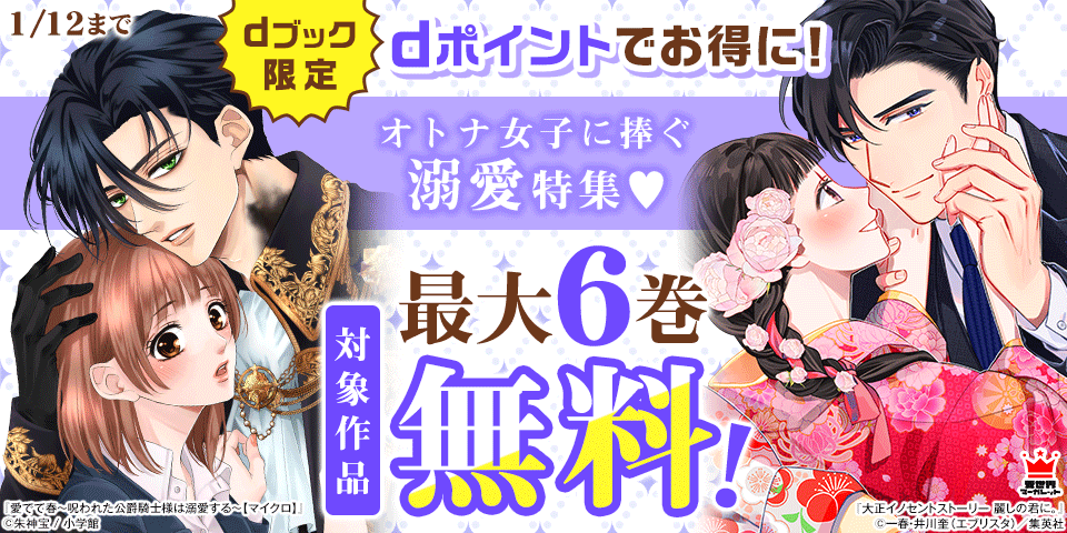 【dブック限定】ポイントでお得に！オトナ女子に捧ぐ溺愛特集♡（12月）
