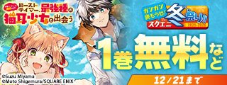 【ガンガン読もうぜ！スクエニ冬祭り！！2025→2026】さぁ出かけよう！まだ見ぬ異世界へ特集