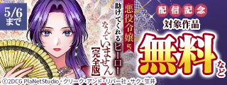 「悪役令嬢に、助けてくれるヒーローなんていません【完全版】」ほか新刊配信記念