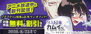 『うしろの正面カムイさん』アニメ放送中＆新刊配信！　ゾクゾクする怪異＆狂気マンガフェア！