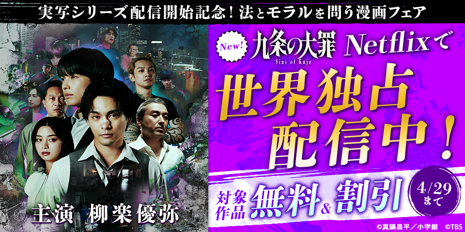 『九条の大罪』実写シリーズ配信開始記念！法とモラルを問う漫画フェア