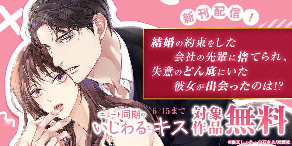 結婚の約束をした会社の先輩に捨てられ、失意のどん底にいた彼女が出会ったのは！？　『エリート同期のいじわるなキス』今だけ無料など！