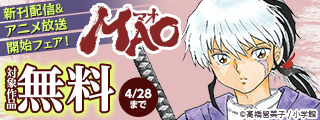 『MAO』新刊配信&アニメ放送開始フェア！