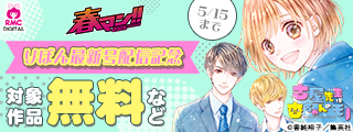 春マン！！ 2026 りぼん6月号配信記念