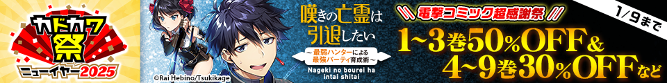 【カドカワ祭ニューイヤー2025】電撃コミック超感謝祭