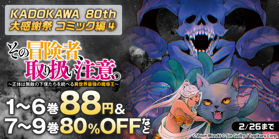 KADOKAWA 80th 大感謝祭 コミック編④