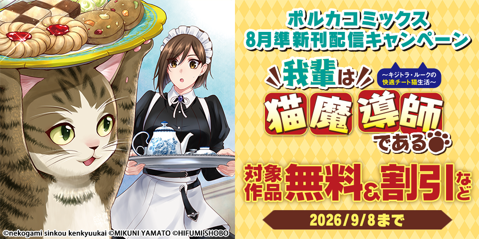 ポルカコミックス8月準新刊配信キャンペーン
