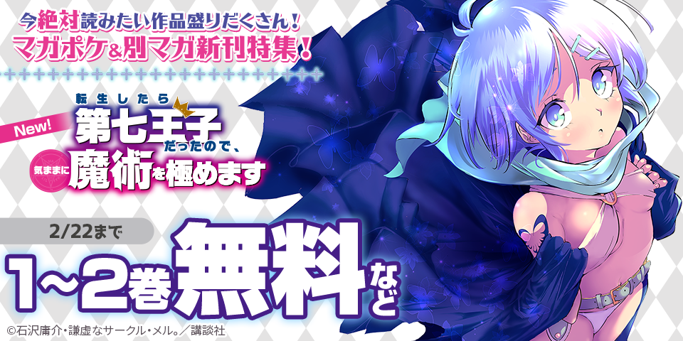 今絶対読みたい作品盛りだくさん！マガポケ＆別マガ新刊特集！