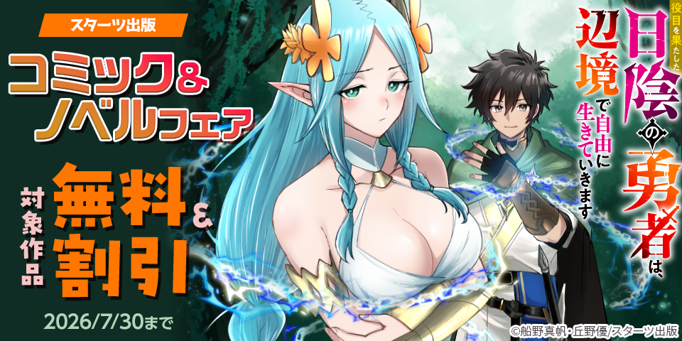 【スターツ出版】コミック＆ノベル大量無料！＆割引フェア