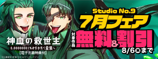【無料&割引】『神血の救世主～0.00000001％を引き当て最強へ～』ほか Studio No.9 7月新刊フェア