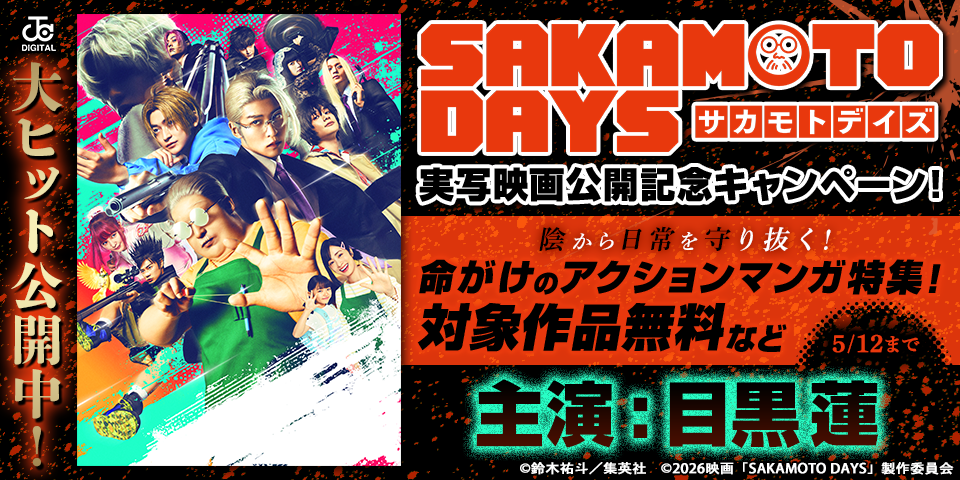 『SAKAMOTO DAYS』実写映画公開記念キャンペーン！陰から日常を守り抜く！命がけのアクションマンガ特集！