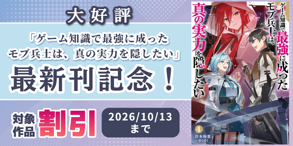 大好評「ゲーム知識で最強に成ったモブ兵士は、真の実力を隠したい」最新刊記念！ 双葉社ラノベ割引