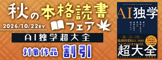 秋の本格読書フェア